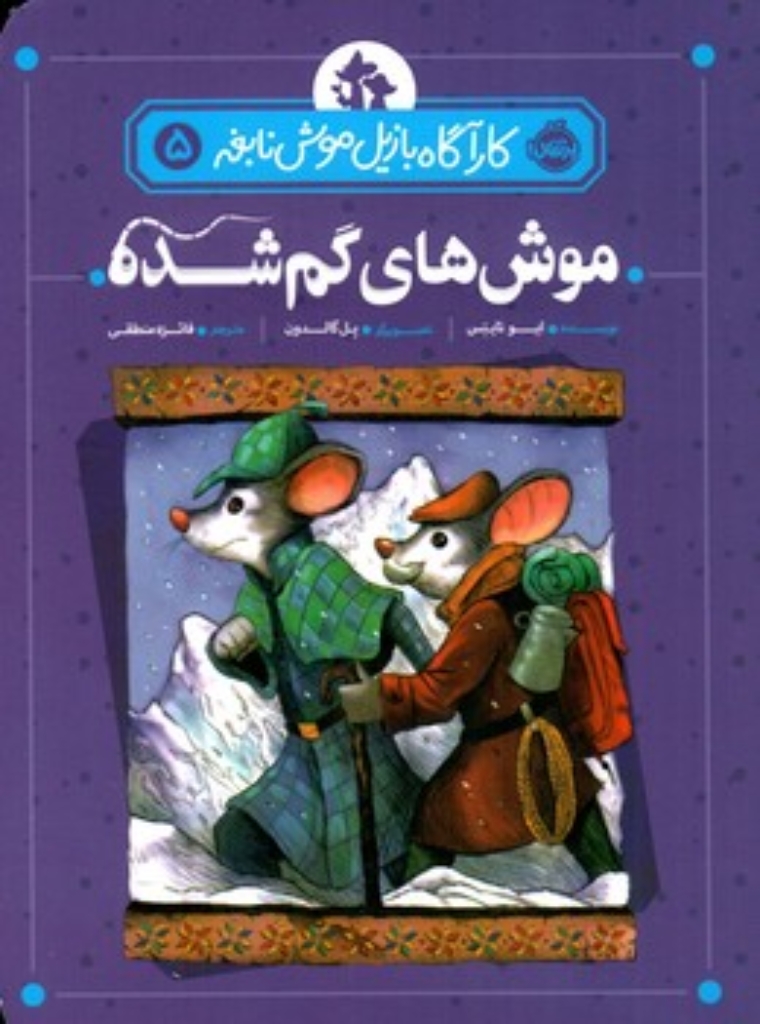 تصویر  کارآگاه بازیل موش نابغه 5 - موش های گم شده (رقعی-شمیز)